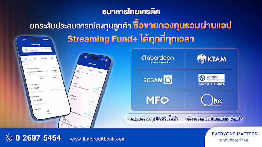 ธนาคารไทยเครดิต รุกตลาดกองทุนรวมเต็มตัว ซื้อขายผ่านแอป “Streaming Fund+””